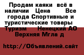 Продам каяки, всё в наличии › Цена ­ 1 - Все города Спортивные и туристические товары » Туризм   . Ненецкий АО,Верхняя Мгла д.